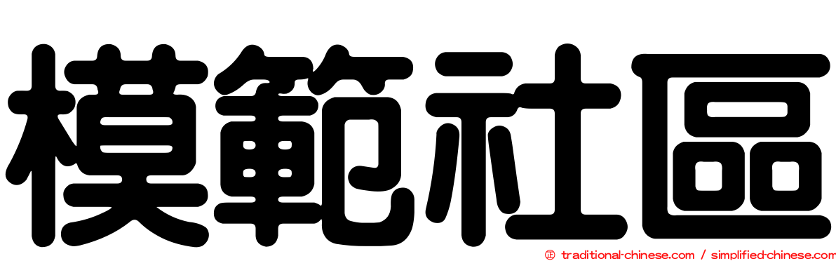 模範社區