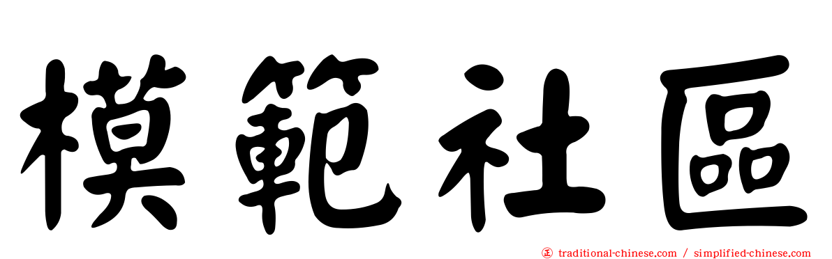 模範社區