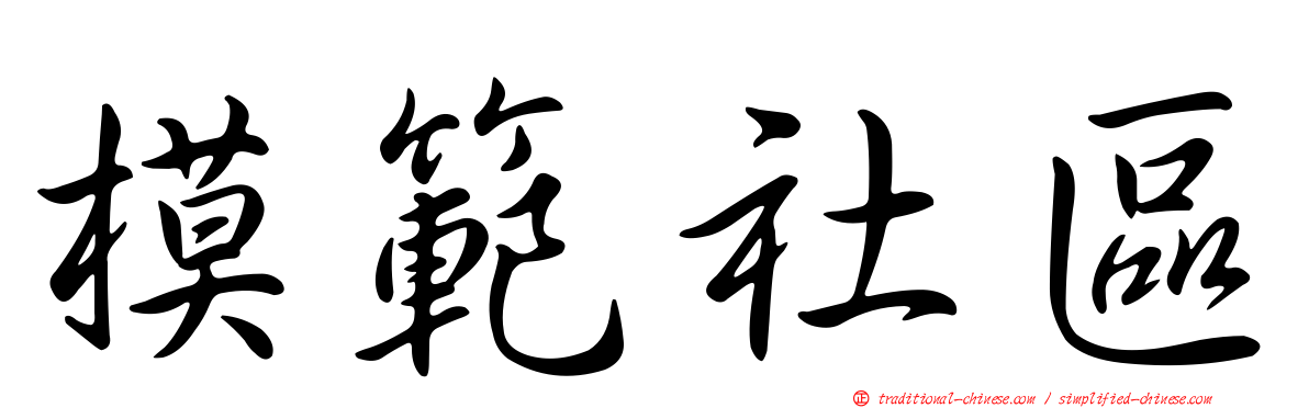 模範社區