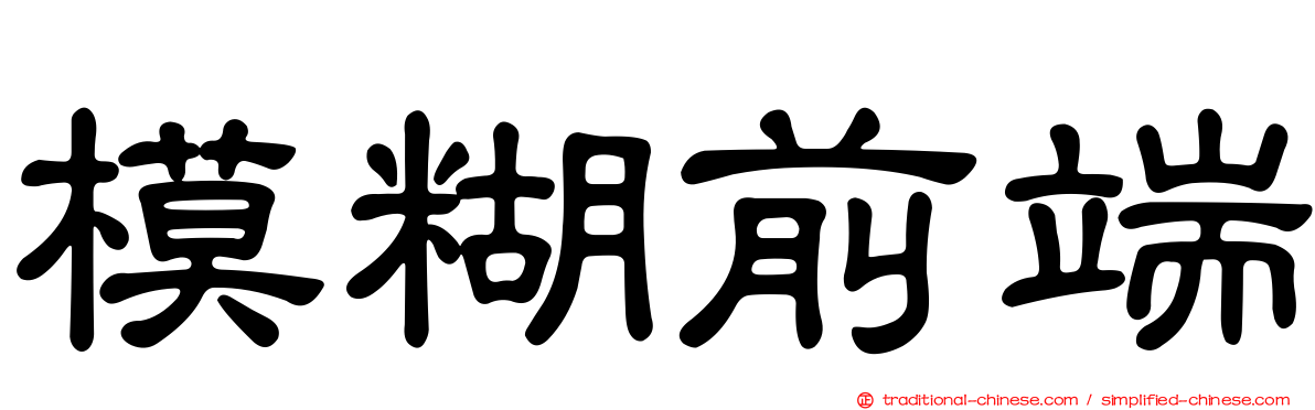 模糊前端