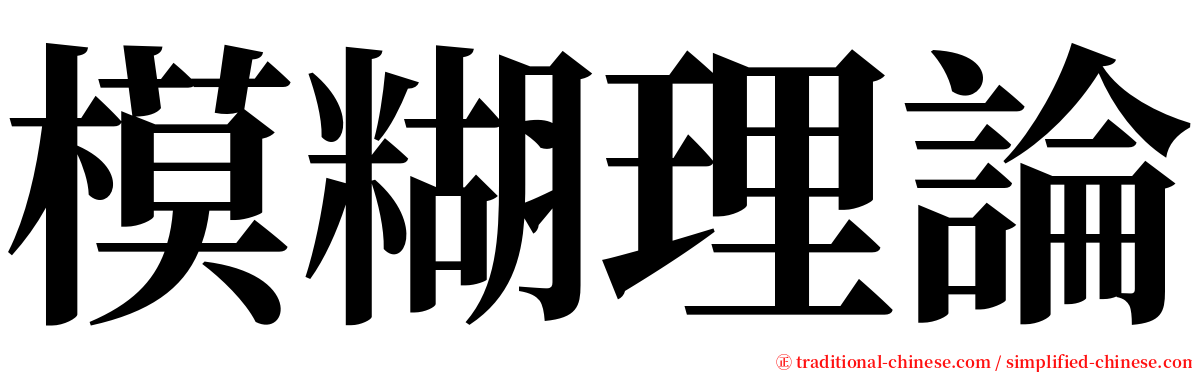 模糊理論 serif font