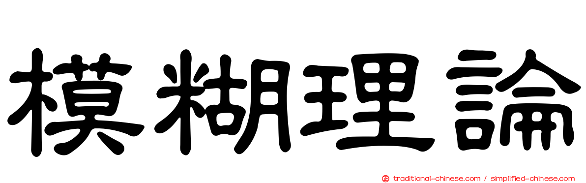 模糊理論