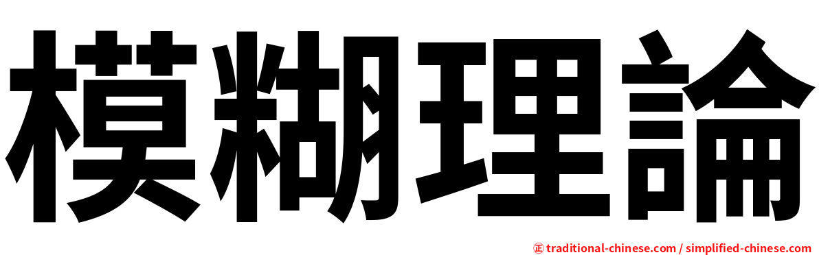 模糊理論