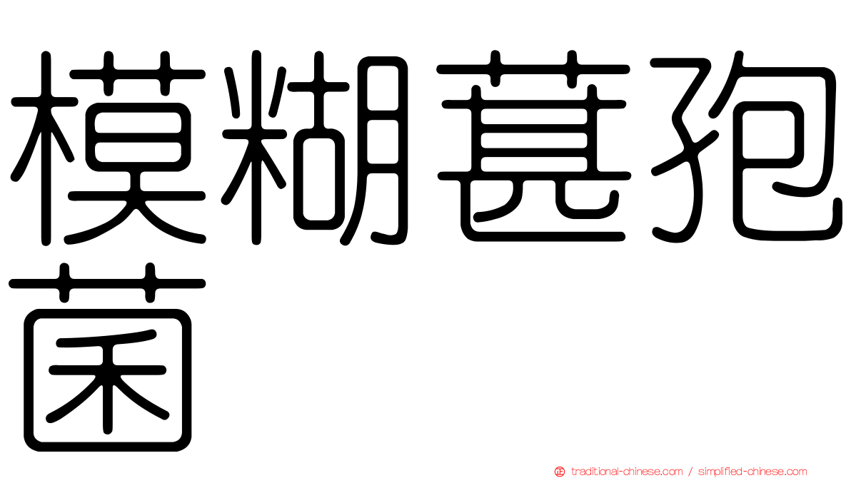 模糊葚孢菌