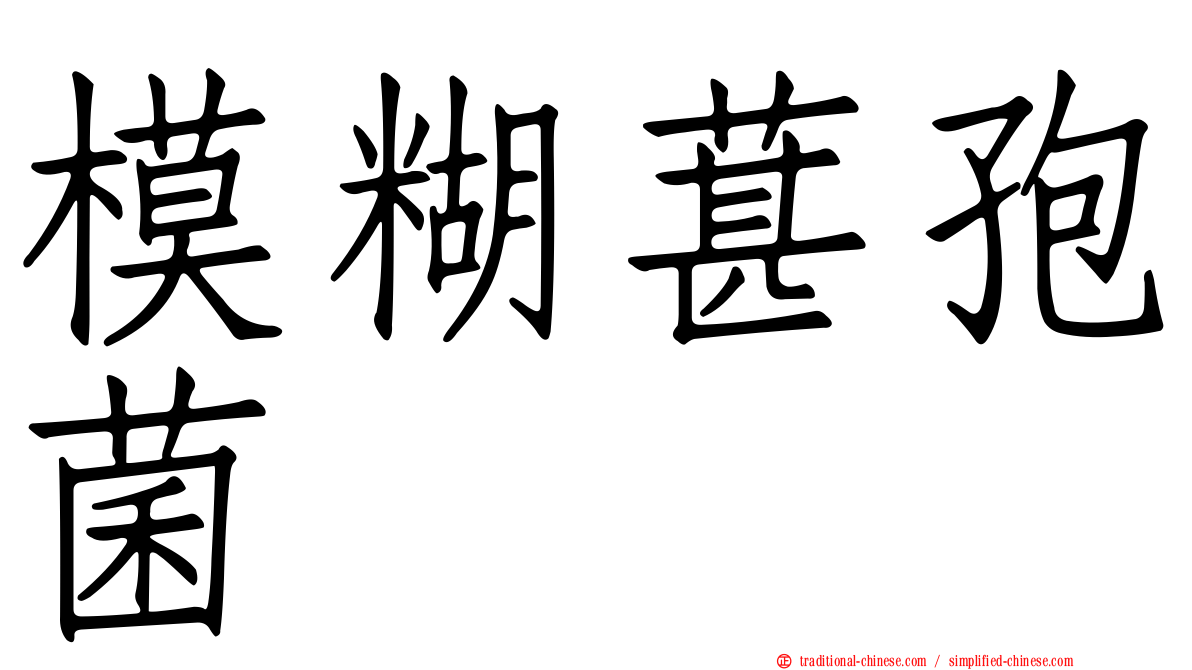 模糊葚孢菌