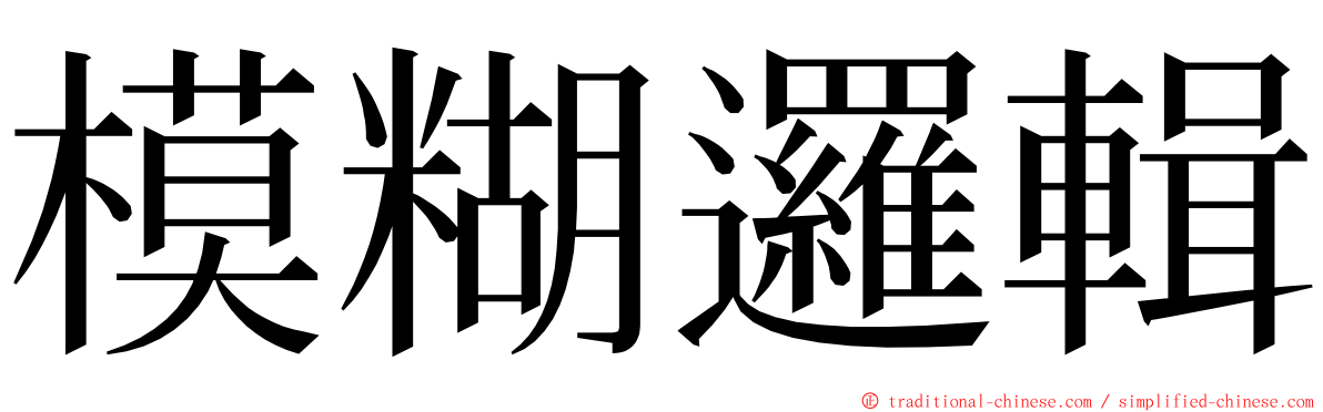 模糊邏輯 ming font