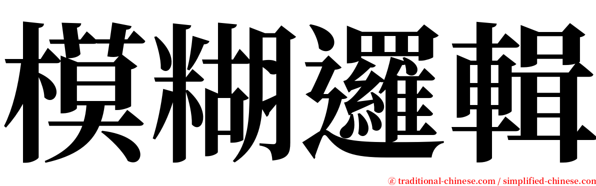 模糊邏輯 serif font
