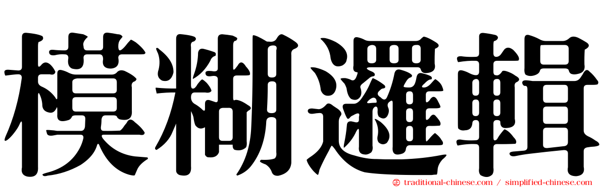 模糊邏輯