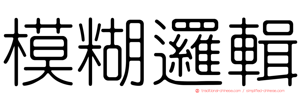 模糊邏輯