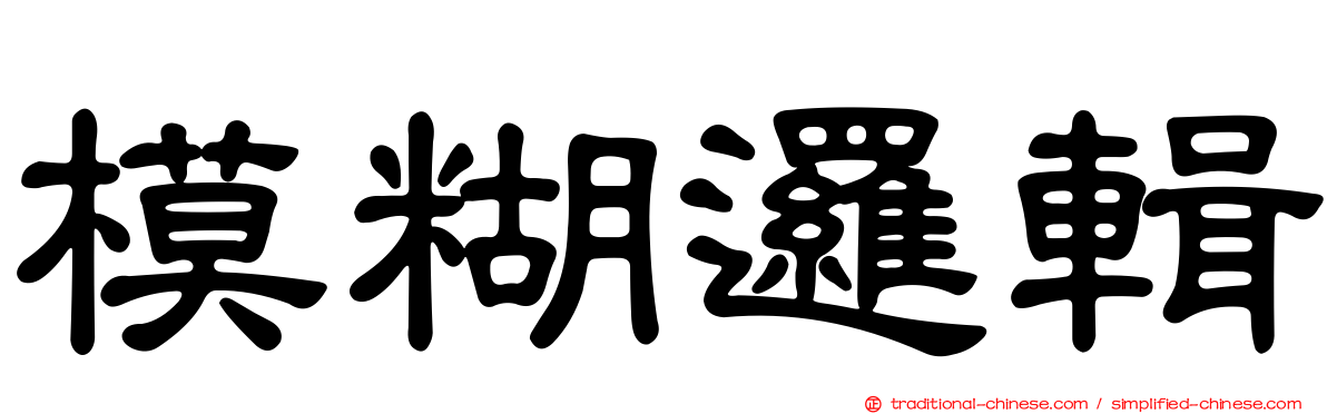 模糊邏輯
