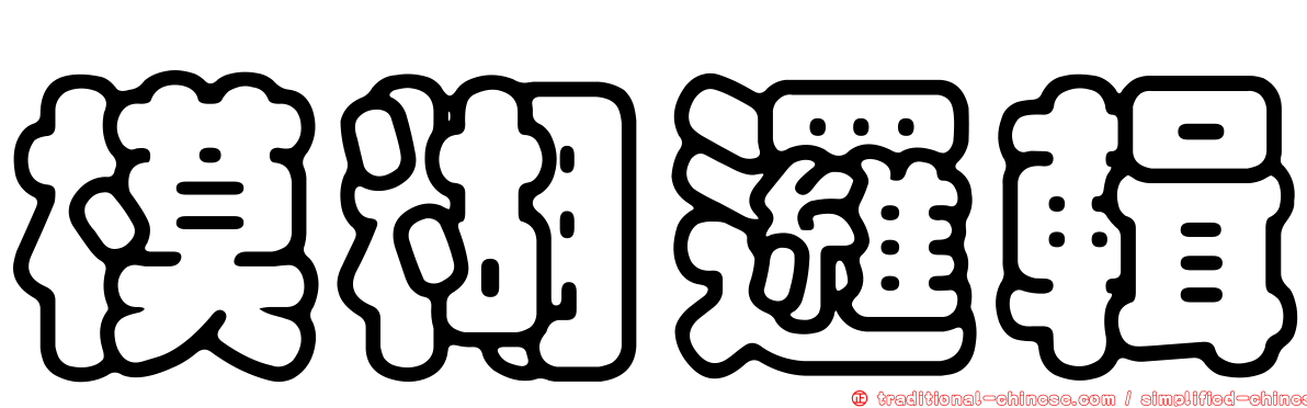 模糊邏輯
