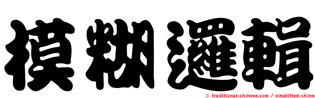 模糊邏輯