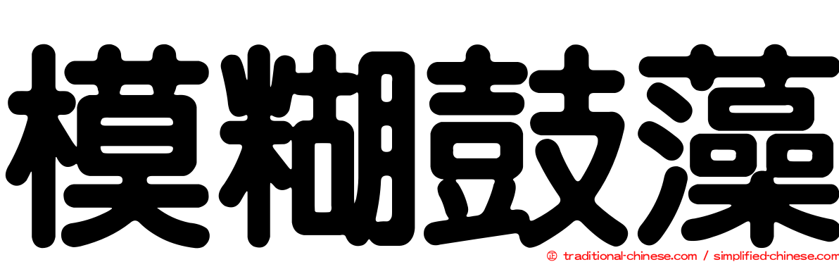 模糊鼓藻