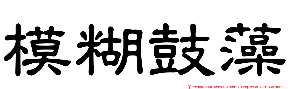 模糊鼓藻