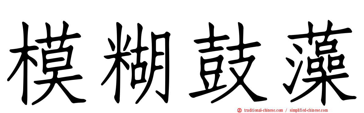 模糊鼓藻