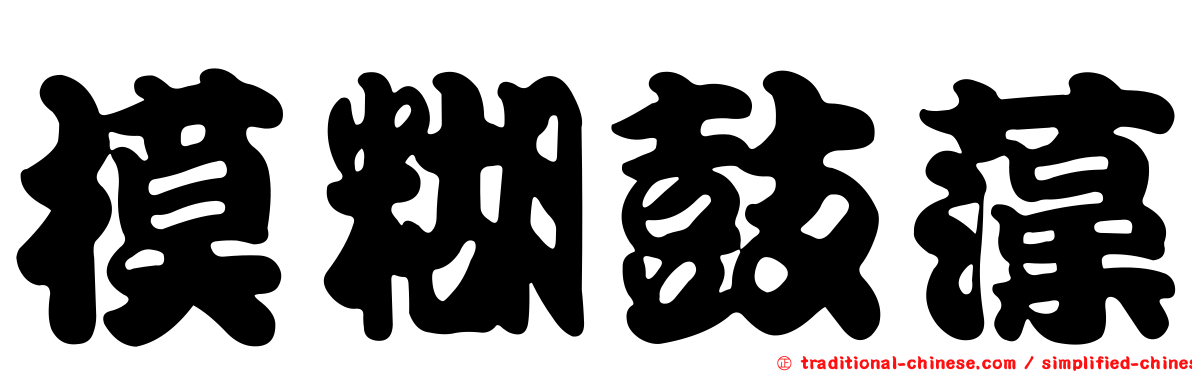 模糊鼓藻
