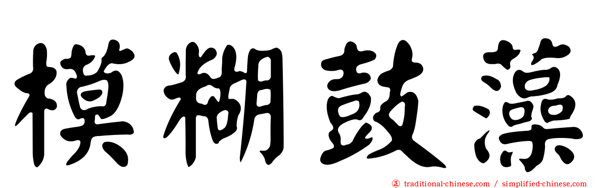 模糊鼓藻