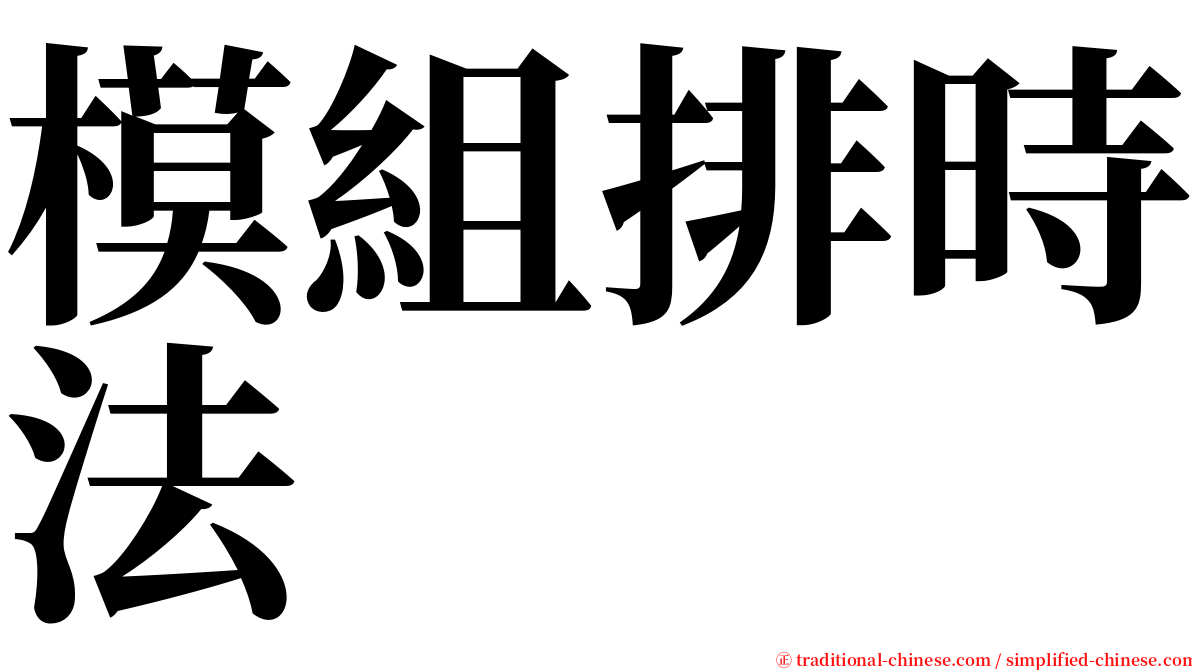 模組排時法 serif font