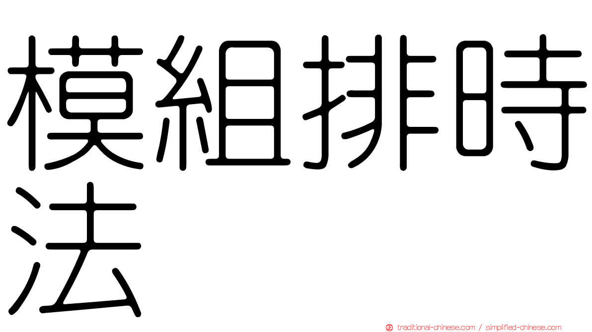 模組排時法