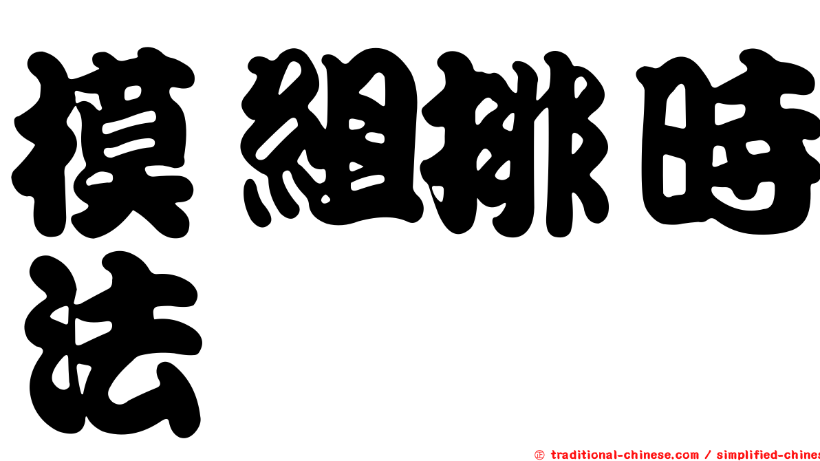 模組排時法