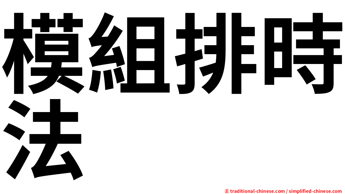 模組排時法