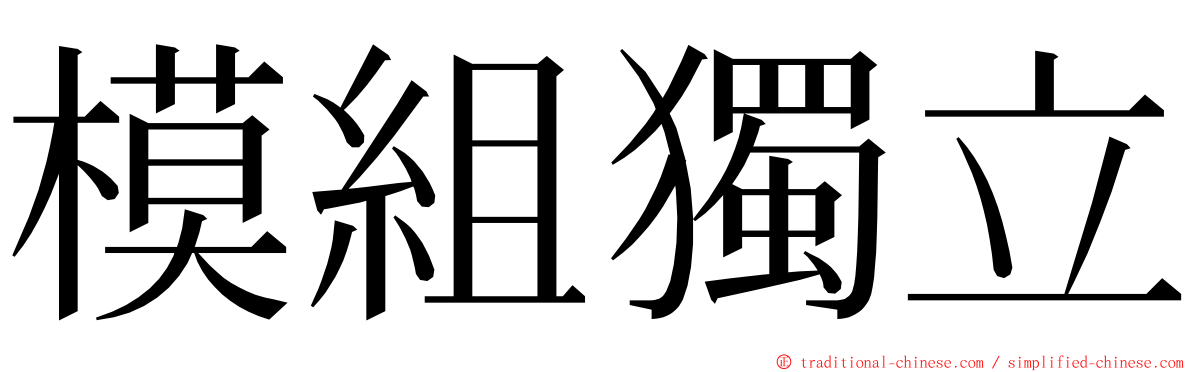 模組獨立 ming font