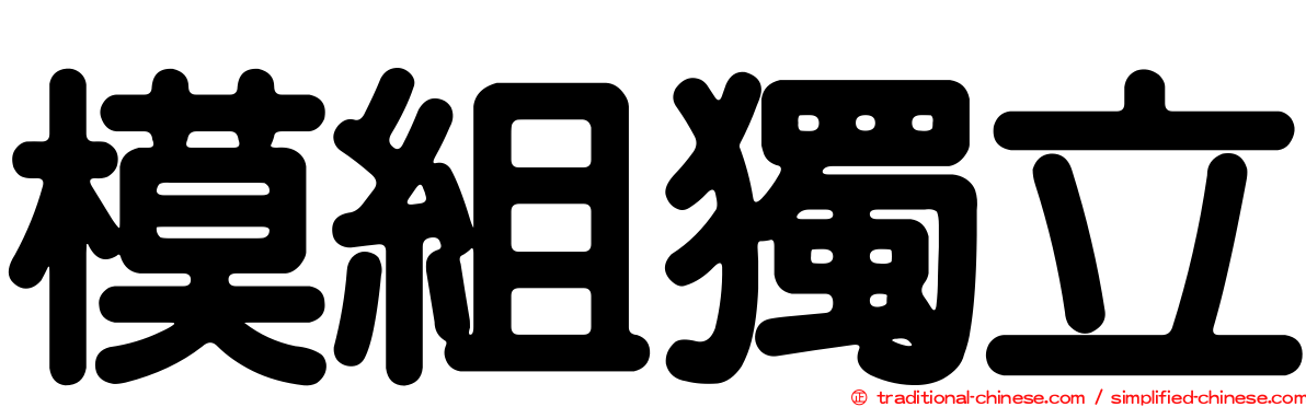 模組獨立
