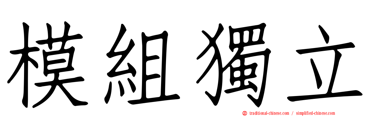模組獨立