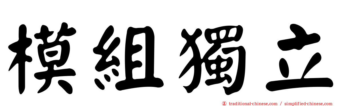 模組獨立