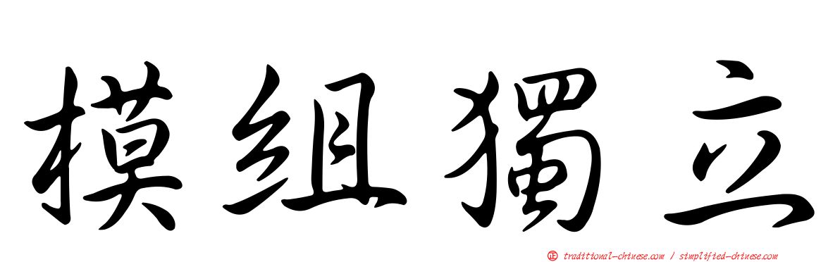 模組獨立
