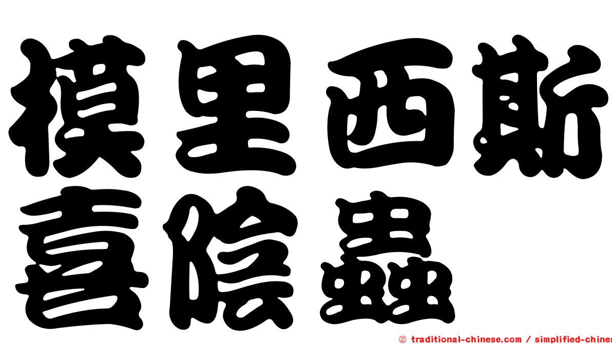 模里西斯喜陰蟲