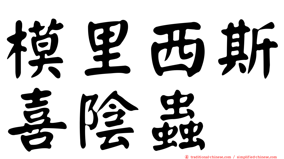 模里西斯喜陰蟲