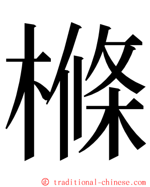 樤 ming font