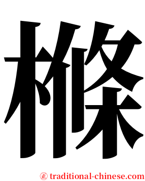 樤 serif font