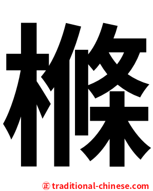 樤