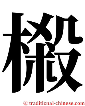 樧 serif font