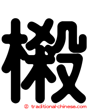 樧