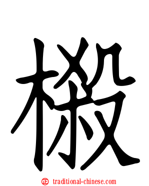 樧