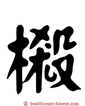 樧