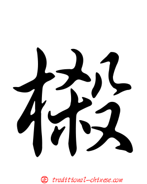樧
