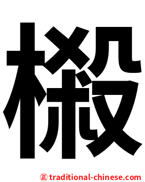 樧