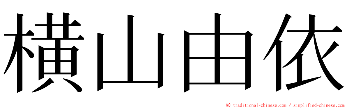 横山由依 ming font