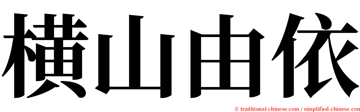 横山由依 serif font