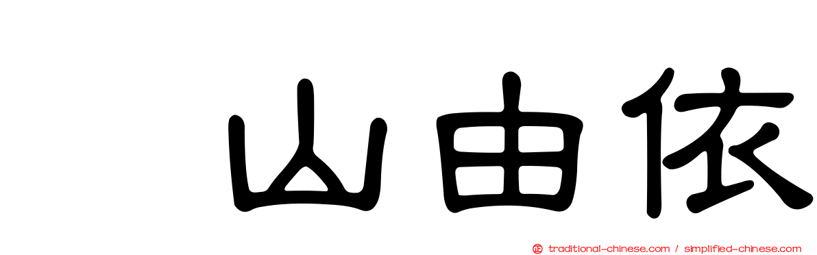 横山由依