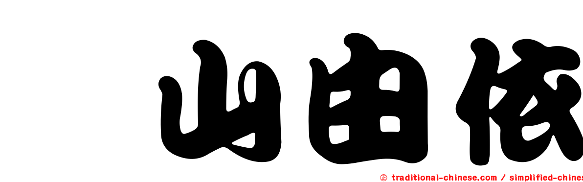 横山由依