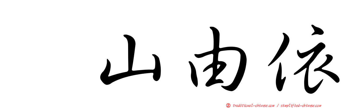 横山由依