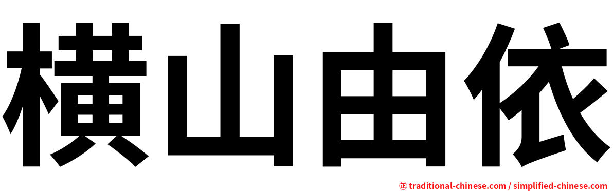 横山由依