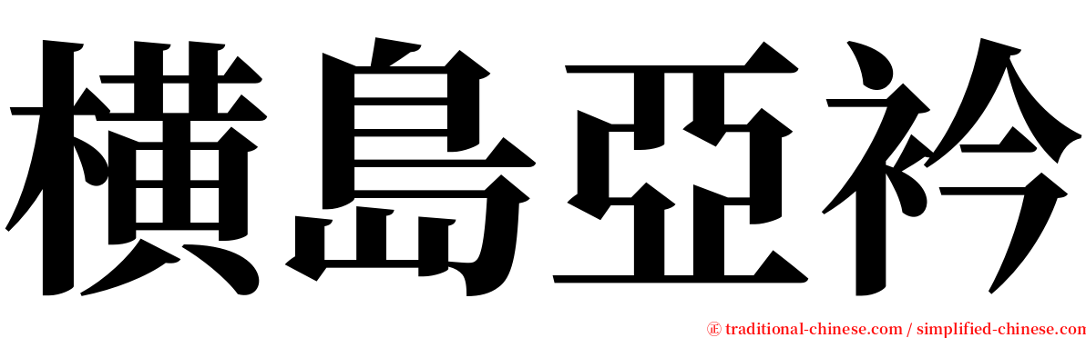 横島亞衿 serif font