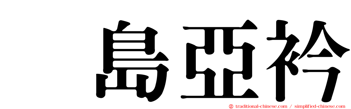 横島亞衿