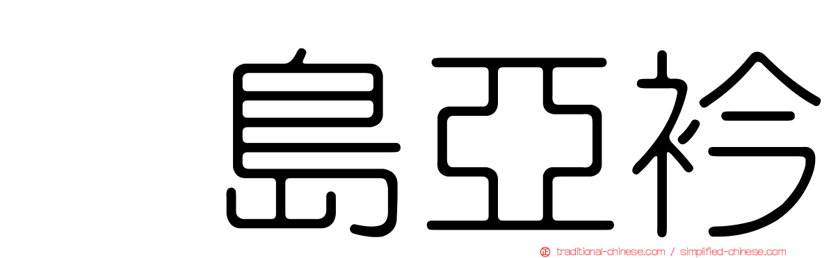 横島亞衿